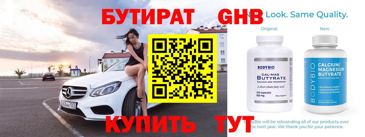 Бутират оксибутират  Вход с VPN  Котлас 