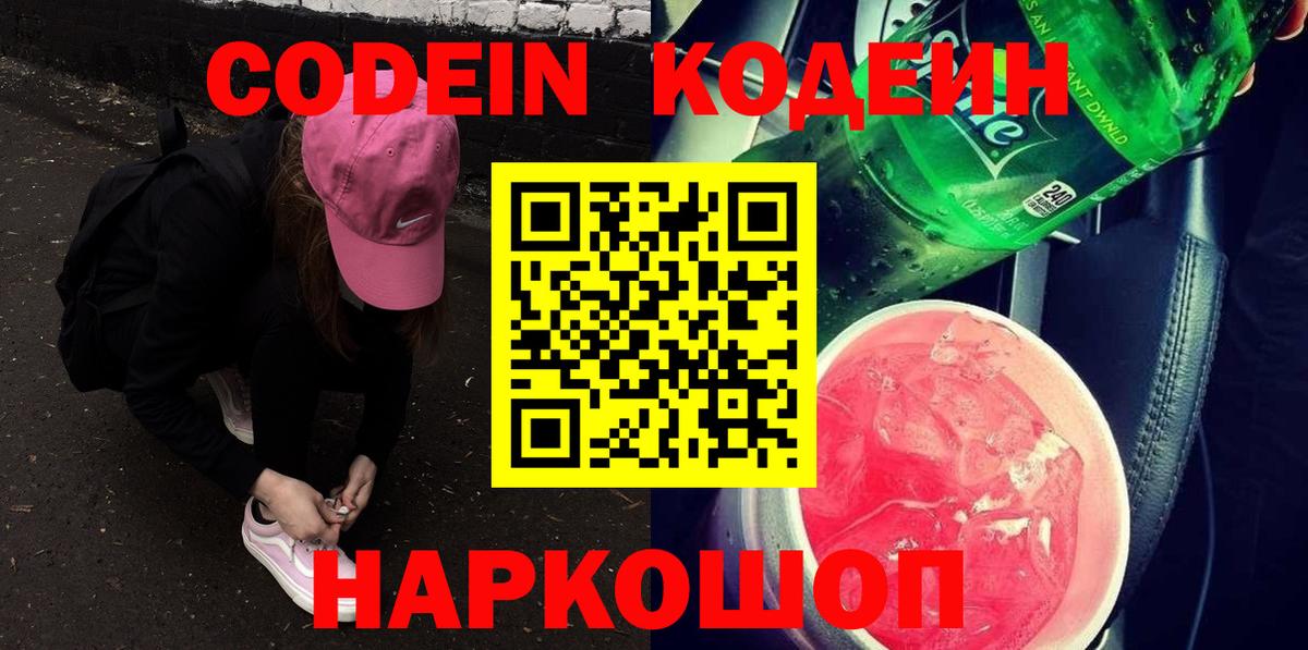 Кодеиновый сироп Lean напиток Lean (лин)  Котлас  Codein Purple Drank 